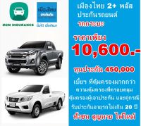 ประกันรถยนต์ชั้น 2+ เมืองไทยประกันภัย ประเภท 2+ พลัส (รถกระบะ ใช้งานส่วนบุคคล) ทุนประกัน 450,000 คุ้มครอง 1 ปี