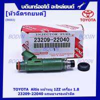 (ราคา /1 ชิ้น)***ราคาพิเศษ***ของใหม่แท้ TOYOTA  Altis หน้าหมู 1ZZ เครื่อง 1.8  23209-22040 มาตฐาน OEM