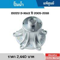 #IS ปั๊มน้ำ ISUZU D-MAX ปี 2005-2018 ใช้ได้ทั้งเครื่อง 2.5,3.0 อะไหล่แท้เบิกศูนย์