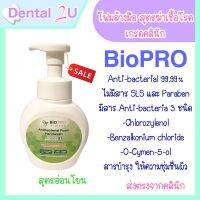 Biopro Antibacterial foam handwash 250 ml  ฆ่าเชื้อ 99.99%