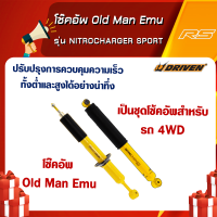 โช๊คอัพ Old Man Emu รุ่น NITROCHARGER SPORT (หน้า-หลัง) จำหน่ายต่อตัว!!