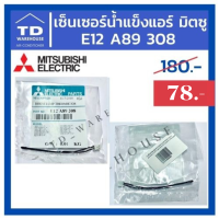 สายเซ็นเซอร์น้ำแข็ง MITSUBISHI  E12A89308