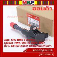 (ราคา/1ชิ้น)***ราคาพิเศษ***คอยล์จุดระเบิดใหม่แท้ Honda  (P/N : 30521-PWA-003) Honda city jazz I-DSI ปี03-07 ,ฝั่งใน ติดห้องโดยสาร ทรงหัวเป็นก้อน (พร้อมส่ง)