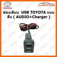 ช่องเสียบ USB TOYOTA แบบสั้น ( AUDIO+Charger ) รหัส SM-TO-02 อุปกรณ์อิเล็กทรอนิกส์ electronic equipment อุปกรณ์นำทางและตัวรับสัญญาณ Navigation devices and receivers