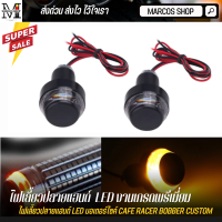 ไฟเลี้ยวปลายแฮนด์ LED สำหรับมอเตอร์ไซค์ งานเกรดพรีเมี่ยม ไฟเลี้ยวแต่ง 2 ชิ้น กันน้ำ 100% ไฟเลี้ยว ไฟปลายแฮนด์