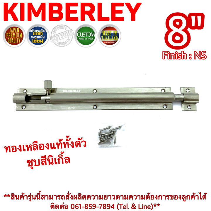 kimberley-กลอนท้องปลิงปลอกใหญ่-กลอนประตูหน้าต่างทองเหลืองแท้-ชุบเงินนิเกิ้ล-no-105-8-ns-japan-quality