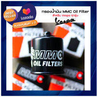 กรองน้ำมัน MMC Oil Filter สำหรับ Vespa ทุกรุ่น - ช่วยให้ระบบน้ำมันเครื่องไหลเวียนได้ดีกว่าเดิมที่รอบสูง