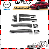 OPTION2 ครอบมือเปิดประตู MAZDA2 4 ประตู / 5 ประตู มีรูรีโมท ครอบมือเปิดประตูรถ ครอบมือเปิด ฝาครอบมือเปิดประตู ของแต่งรถ อุปกรณ์แต่งรถ