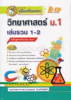 Chulabook|9786162375484|c111|หนังสือ|คู่มือเตรียมสอบวิทยาศาสตร์ ม.1 เล่มรวม 1-2 (หลักสูตรปรับปรุง 2560)