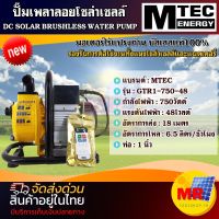 MTEC ปั๊มเพลาลอย บัสเลสแท้ 100% รุ่น GTR1-750-48  (รีโมท)  DC 48V 750W  ท่อขนาด 1 นิ้ว มอเตอร์ไร้แปรงถ่าน