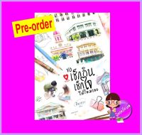 ขอเช็กอินเช็กใจได้ไหมเธอ (Pre-Order) อินเอวา WANT BOOK ^^หนังสือออก 10 ธ.ค. 66 งดสั่งสินค้านี้ร่วมกับรายการอื่น