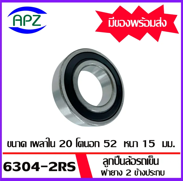 ลูกปืนล้อรถเข็น 6304-2RS ตลับลูกปืนเม็ดกลม ฝายาง 2 ข้าง ( 6304-2RS BALL ...