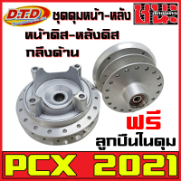 DTDแท้ ดุมPCX ดุมหน้า-หลัง (ชุดดุมPCX) กลึงด้าน สำหรับ PCX2021หน้าดิส-หลังดิส HONDA-PCX ตรงรุ่น ฟรีลูกปืนในดุม