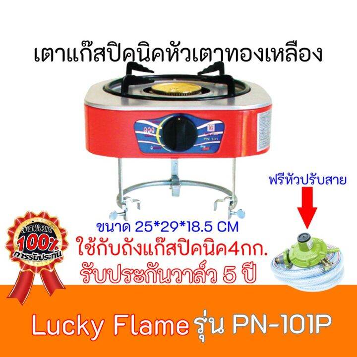 หัวเตาทองเหลือง-ลัคกี้เฟลม-lucky-flame-pn-101p-pn101p-ใช้กับถังแก๊ส-4กก-แถมฟรีหัวปรับสาย-รับประกันวาล์ว5ปี