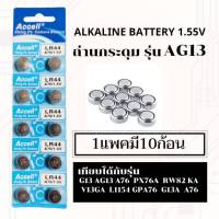 ถ่านกระดุมเบอร์ AG13,LR44,357,SR44,A76