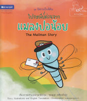 Bundanjai (หนังสือเด็ก) ไปรษณีย์ด่วนจากแมลงปอน้อย