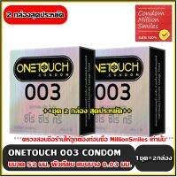 ถุงยางอนามัย Onetouch 003 Condom ++ วันทัช ซีโร่ ซีโร่ ทรี ++ ผิวเรียบ แบบบาง ขายดี ขนาด 52 มม. ชุด 2 กล่องราคาพิเศษ