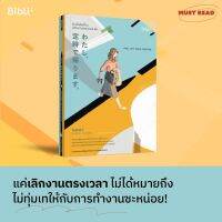 หนังสือ ยังไงฉันก็จะเลิกงานตรงเวลาค่ะ I WILL NOT WORK OVERTIME / อาเกโนะ คาเอรุโกะ / Bibli (บิบลิ) / ราคาปก 329 บาท