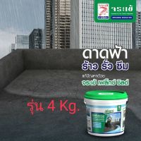 จระเข้เฟล็กซ์ซิลด์ ซีเมนต์กันซึม รุ่น 4Kg. สีเทา