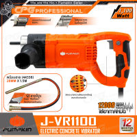 PUMPKIN เครื่องจี้ปูน ไฟฟ้า 1,100 วัตต์ รุ่น J-VR1100 (50348) ++พลังสั่นเต็มกำลัง เพื่อคุณภาพงานทุกงานคอนกรีด++