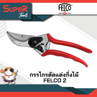 FELCO กรรไกรตัดกิ่งไม้ 2