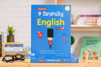 หนังสือ เตรียมสอบเข้ม 9 วิชาสามัญ English มั่นใจเต็ม 100 / หนังสือ 9 สามัญ / หนังสือภาษาอังกฤษ