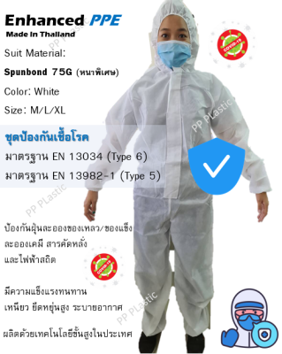 ชุด PPE 75G หนาพิเศษ ป้องกันเชื้อโรค เคมี ฝุ่นละออง ตามมาตราฐาน