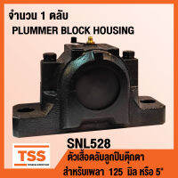 พลัมเมอร์บล็อค ตลับลูกปืนตุ๊กตา HOUSING SNL528 เฉพาะตัวเสื้อ (PLUMMER BLOCK HOUSING) SNL 528 สำหรับเพลา 125 มิล หรือ 5 นิ้ว (จำนวน 1 ตลับ) โดย TSS