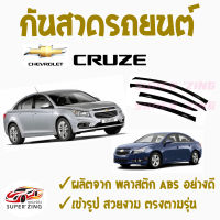 ซูเปอร์ซิ่ง กันสาดรถยนต์  CHEVROLET CRUZE 1ชุด มี4ชิ้น  คิ้วกันสาด เชฟโรเล็ต ครูซ #CHEVVY  #รถเชฟ  สินค้าเกรดพรีเมียม #WeatherGuard