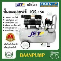 JET Puma ปั๊มลม ปั๊มลมแบบไร้น้ำมัน (Oil Free) 50 ลิตร 750W รุ่น JOS-150 Puma พูม่า