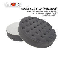 TTWIN ฟองน้ำ CCS style สีดำ  6 นิ้ว เนื้อละเอียดนุ่ม ขัดชักเงาและขัดแว็กซ์ Finishing Polish &amp; Wax