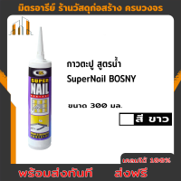 ส่งฟรี BOSNY กาวตะปูสูตรน้ำ มอนทาจซูเปอร์เนล