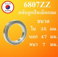 6807ZZ ตลับลูกปืนเม็ดกลม ฝาเหล็ก 2 ข้าง ขนาด ใน35 นอก 47 หนา 7 ( มม )   ( DEEP GROOVE BALL BEARINGS ) 6807Z 6807  โดย Beeoling shop