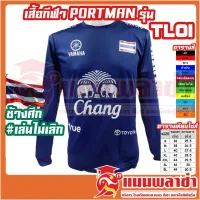 เสื้อกีฬาแขนยาว Portman รุ่น TL01 สกรีน ธงชาติ ช้างศึกเล่นไม่เลิก ทีมชาติไทย เสื้อฟุตบอล แขนยาว