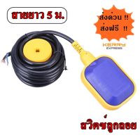 สวิตซ์ลูกลอย M15-5 สายยาว 5 ม. ตุ้มกันน้ำ IP67 Float Switch 5 m.