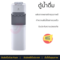 โปรโมชั่นพิเศษ ตู้น้ำดื่ม ตู้น้ำดื่มไม่มีระบบกรอง ตู้น้ำดื่ม ELECTROLUX EQALF01TXWT จัดส่งฟรี