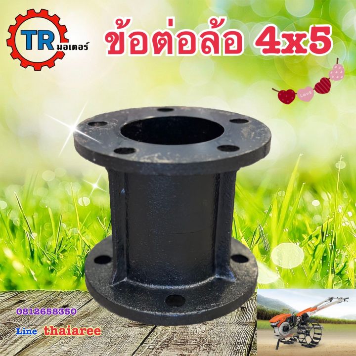 ข้อต่อล้อ4x5-ข้อต่อ4ออก5-ข้อต่อรถไถนา-เหล็กหล่อ-ราคาต่อ1อัน