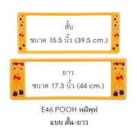 กรอบป้ายทะเบียนรถยนต์ กันน้ำ ลาย E46 POOH หมีพูห์ 1 คู่ สั้น-ยาว ชิ้นสั้น 39.5x16 cm. ชิ้นยาว 44x16 cm. พอดีป้ายทะเบียน มีน็อตในกล่อง ระบบคลิปล็อค 8 จุด มีแผ่นหน้าอะคลิลิคปิดหน้าป้าย กันน้ำ