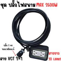 ปลั๊กไฟสนาม ปลั๊กพ่วง บล๊อกยางกันกระแทกอย่างดี สายไฟ VCT 2×1 mm ยาว 10เมตร รับกำลังไฟสูงสุด 2500W เต้ารับ universal