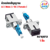 [พร้อมส่งในไทย] LC ตัวผู้ / SC connector Adapter ( fiber optic ) FTTX SM