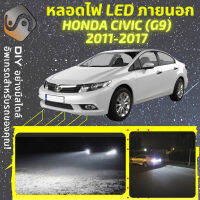 HONDA CIVIC G9 ไฟ LED ภายนอก ไฟต่ำ ไฟสูง หลอดไฟหน้ารถยนต์​ ไฟหรี่ ไฟถอยหลัง ไฟเลี้ยว ไฟเบรค 100% CANBUS - MixITMax