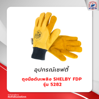 ถุงมือดับเพลิง SHELBY FDP รุ่น 5282