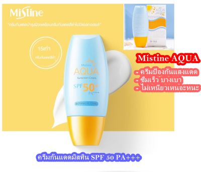 Mistine Mistine Sunscreen Cream SPF50+ PA++++ ครีมกันแดด ซึมเร็ว ไม่เหนียวเหนอะหนะ ใช้ทาหน้าและทั้งตัวกันน้ำและเหงื่อ 40 ml.