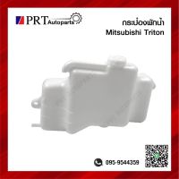 กระป๋องพักน้ำ MITSUBISHI TRITON มิตซูบิชิ ไทรทัน ปี2005-2014 ยี่ห้อ S.PRY