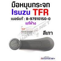 ( PRO+++ ) โปรแน่น.. [แท้ห้าง] มือหมุนกระจก ISUZU TFR สีเทา อีซูซุ ทีเอฟอาร์ (8-97910150-0) ราคาสุดคุ้ม ชิ้น ส่วน เครื่องยนต์ ดีเซล ชิ้น ส่วน เครื่องยนต์ เล็ก ชิ้น ส่วน คาร์บูเรเตอร์ เบนซิน ชิ้น ส่วน เครื่องยนต์ มอเตอร์ไซค์