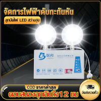 ❤ระยะเวลาฉุกเฉิน12ชม❤ไฟฉุกเฉิน ไฟฉุกเฉิน led โคมไฟฉุกเฉิน ลูกปัดโคมไฟ LED สว่างสูง ใช้ได้กับสถานที่หลากหลาย สำหรับไฟเตือนการอพยพฉุกเฉิน ไฟฉุกเฉินในบ้าน ไฟLEDฉุกเฉิน  โคมไฟ ฉุกเฉิน ไฟฉุกเฉินบ้าน ไฟสำรอง  ไฟฉุกเฉินเวลาไฟดับ ไฟฉุกเฉินทางเดิน ไฟฉุกเฉินไฟดับ