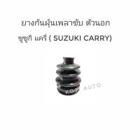 ยางกันฝุ่นเพลาขับนอก Suzuki Carry ซูซูกิ แครี่ ( 1 ชิ้น )