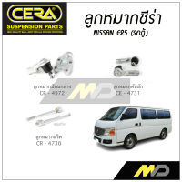 CERA ลูกหมาก NISSAN E25 ลูกหมากปีกนกล่าง,ลูกหมากคันชัก,ลูกหมากแร็ค (ราคาต่อคู่)