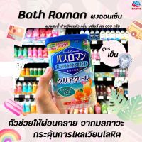 ? บาธ โรมัน ผงออนเซ็น กลิ่น เคลียร์ คูล 600 กรัม สำหรับแช่ตัว BATH ROMAN Clear Cool Powder (1617)