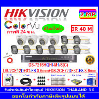 Hikvision Colorvu ชุดกล้องวงจรปิด 2MP รุ่น DS-2CE12DF3T-FS 3.6 (8)+DS-2CE72DF3T-FS 3.6 (4)+DVR รุ่นiDS-7216HQHI-M1/S(C)(1)